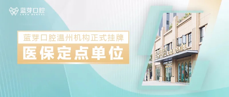 看牙齿能刷医保卡吗？蓝芽口腔正式开通医保了
