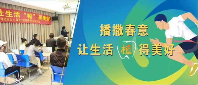 蓝芽口腔&市跑步运动协会3.12签约授牌仪式圆满落