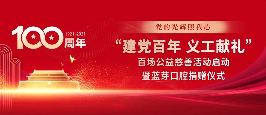 【蓝芽公益视界】“建党百年 义工献礼”百场公
