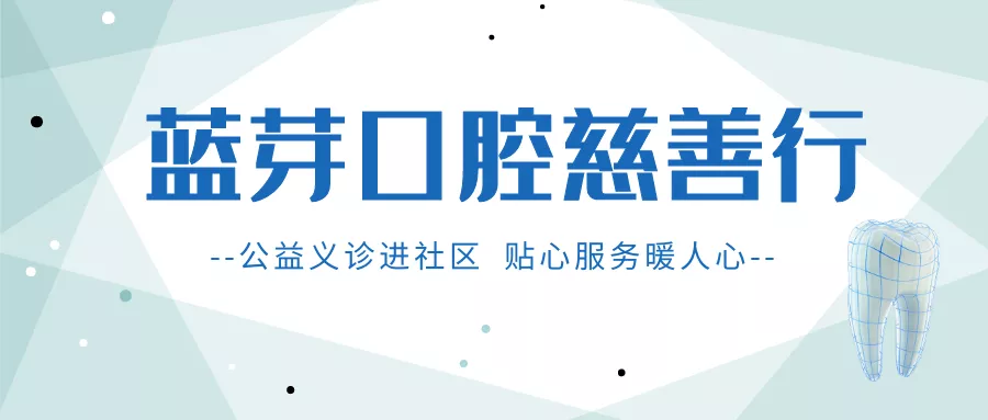 2020蓝芽公益义诊活动